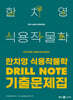 2025 한치영 식용작물학 Drill Note 기출문제집