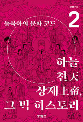 하늘·천天·상제上帝, 그 빅 히스토리 2