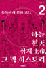 하늘·천天·상제上帝, 그 빅 히스토리 2