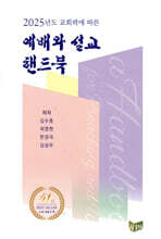 2025 예배와 설교 핸드북