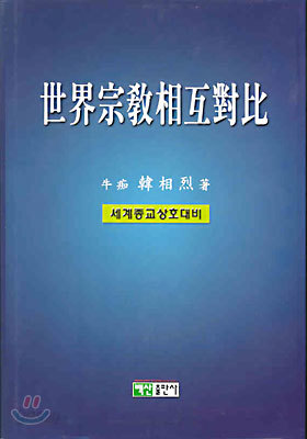 世界宗敎相互對比 세계종교상호대비