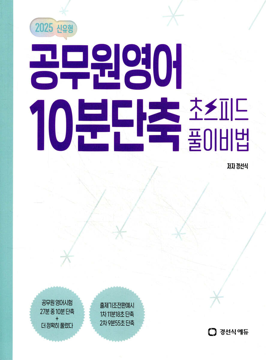 2025 공무원영어 10분단축 초스피드 풀이비법