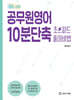 2025 공무원영어 10분단축 초스피드 풀이비법