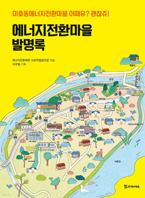 에너지전환마을 발명록