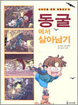 동굴에서 살아남기