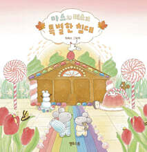 마스와 미스의 특별한 침대