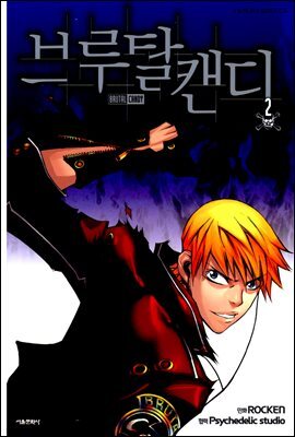 브루탈 캔디 2권