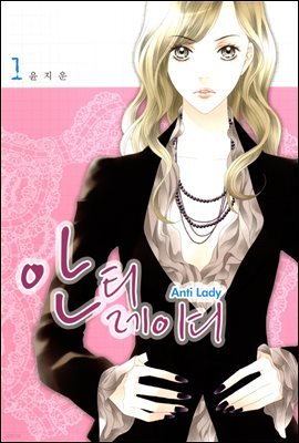 안티 레이디 01권