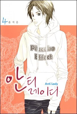 안티 레이디 4권