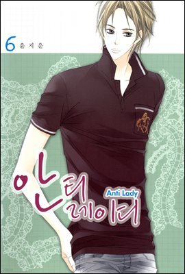안티 레이디 6권