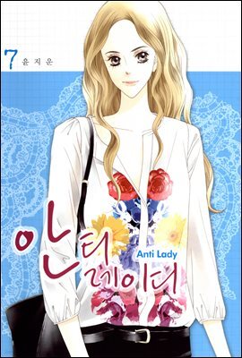 안티 레이디 7권