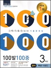 100발 100중 영어 2학기 중간고사 기출문제집 3학년 두산 이병민 (2014년)