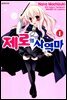 [코믹] 제로의 사역마 01권