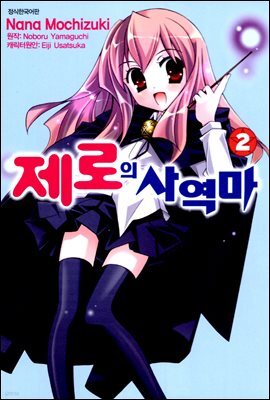 [코믹] 제로의 사역마 02권