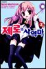 [코믹] 제로의 사역마 02권