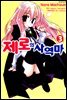 [코믹] 제로의 사역마 03권