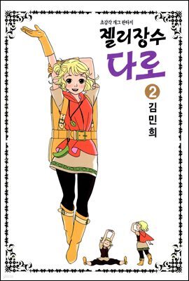 젤리장수 다로 2권