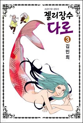 젤리장수 다로 3권