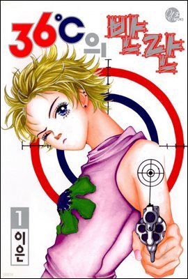 36℃의 반란 1권