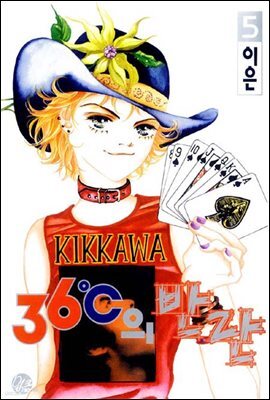 36℃의 반란 5권