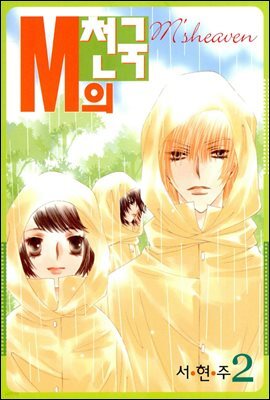 M의 천국 2권