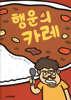 행운의 카레