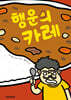 행운의 카레