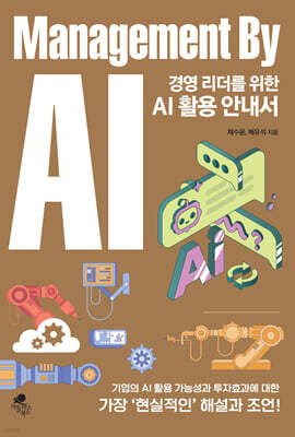 경영 리더를 위한 AI 활용 안내서(Management By AI)
