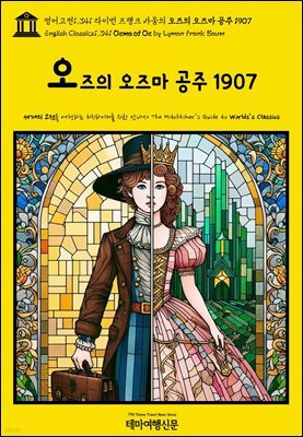 영어고전1,341 라이먼 프랭크 바움의 오즈의 오즈마 공주 1907(English Classics1,341 Ozma of Oz by Lyman Frank Baum)
