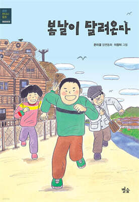 봄날이 달려온다