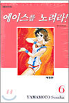 에이스를 노려라! 애장판 6