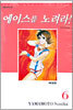 에이스를 노려라! 애장판 6