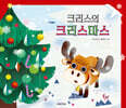 크리스의 크리스마스