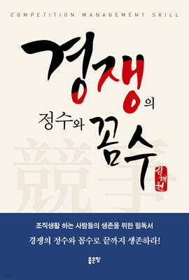 경쟁의 정수와 꼼수