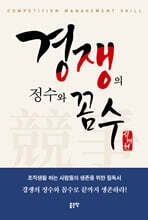 경쟁의 정수와 꼼수