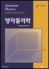 양자물리학 3판