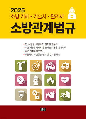 2025 소방관계법규