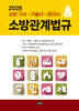 2025 소방관계법규