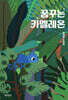 꿈꾸는 카멜레온