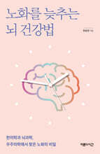 노화를 늦추는 뇌 건강법