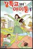 강특고 아이들 01권