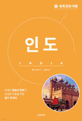 세계 문화 여행 - 인도