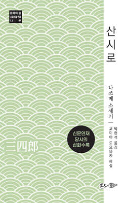 산시로