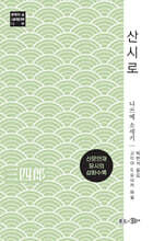 산시로