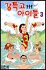 강특고 아이들 03권