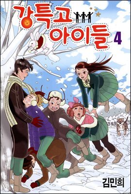강특고 아이들 04권