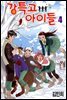 강특고 아이들 04권