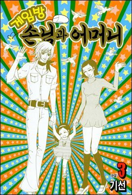게임방손님과 어머니 3권 (완결)