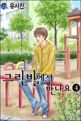 그린빌에서 만나요 4권