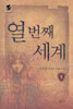 열 번째 세계 1
